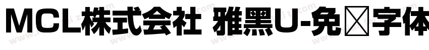 MCL株式会社 雅黑U字体转换